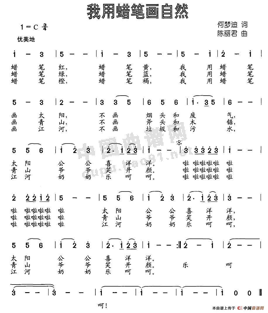 我用蜡笔画自然(七字歌谱)1