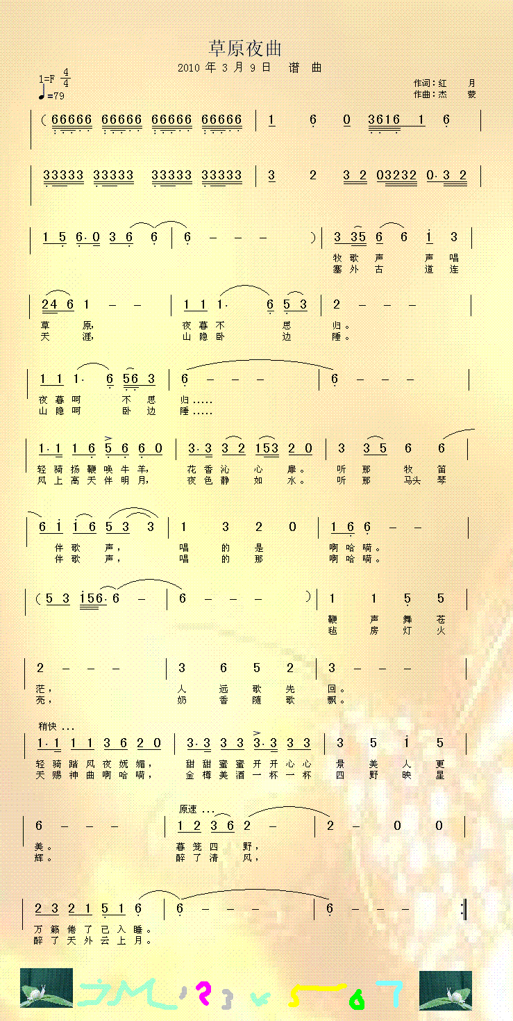 草原夜曲(四字歌谱)1