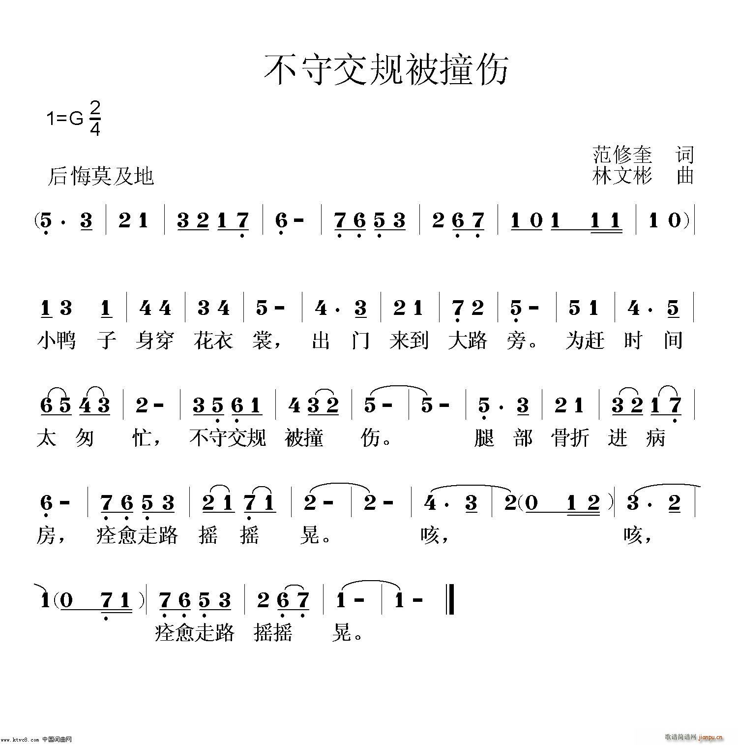 不受交通被撞伤(七字歌谱)1