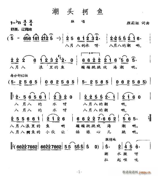 潮头抲鱼(四字歌谱)1