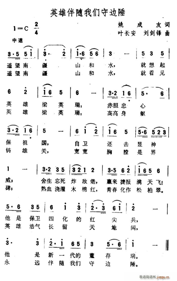 英雄伴随我们守边陲(九字歌谱)1