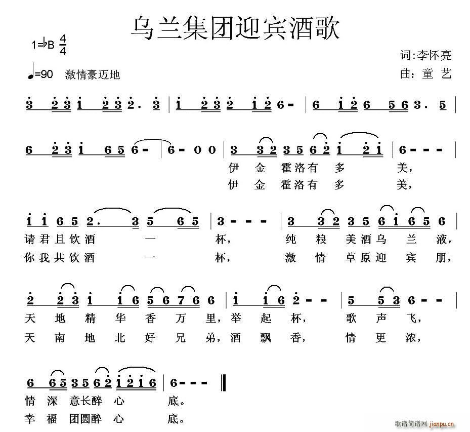 乌兰集团迎宾酒歌(八字歌谱)1