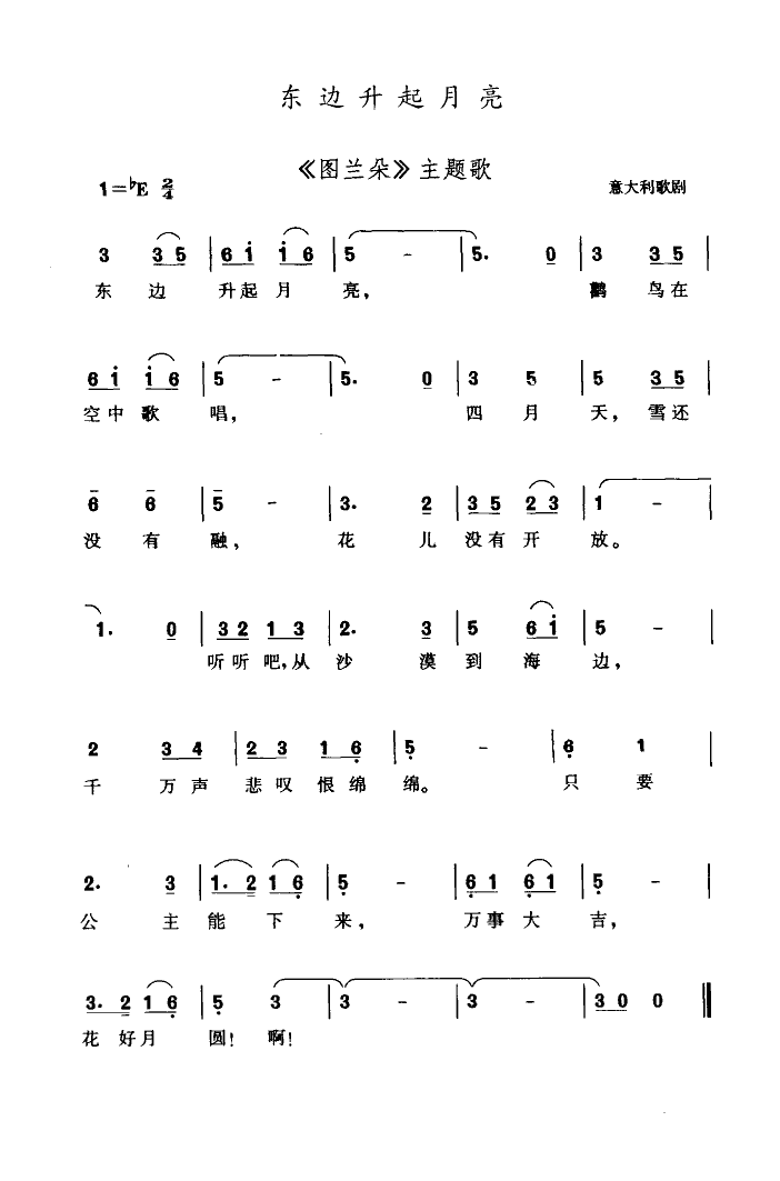 东边升起月亮(六字歌谱)1