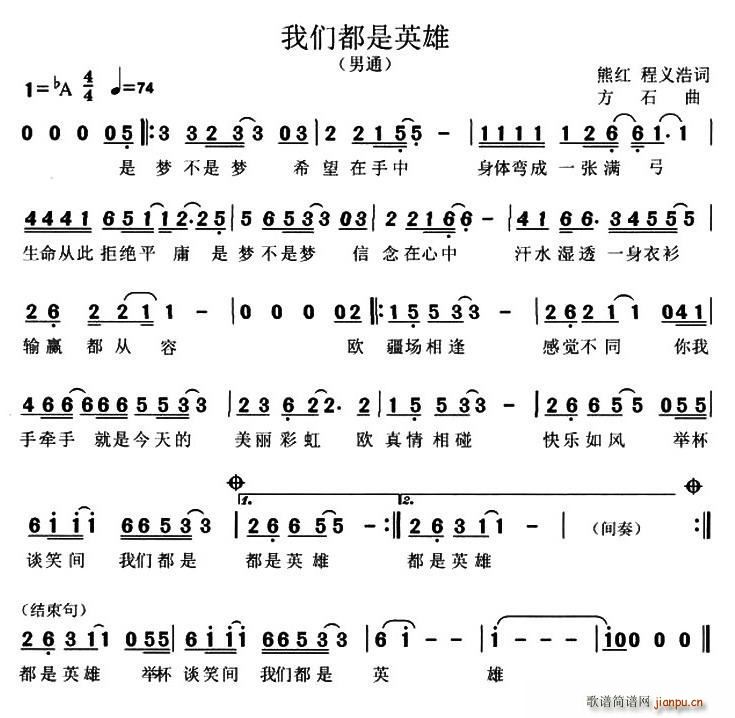 我们都是英雄(六字歌谱)1