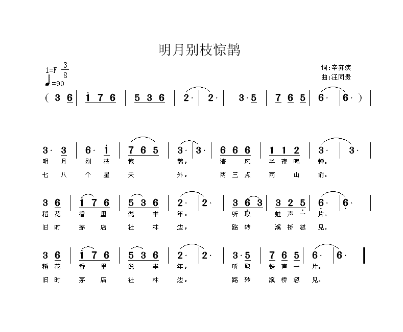 明月别枝惊鹊(六字歌谱)1