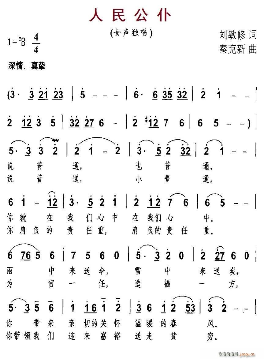 人民公仆 秦克新曲(九字歌谱)1