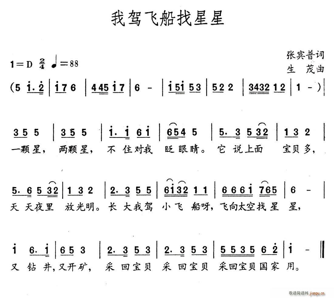 我驾飞船找星星(七字歌谱)1