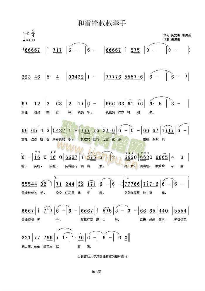 和雷锋叔叔牵手(七字歌谱)1