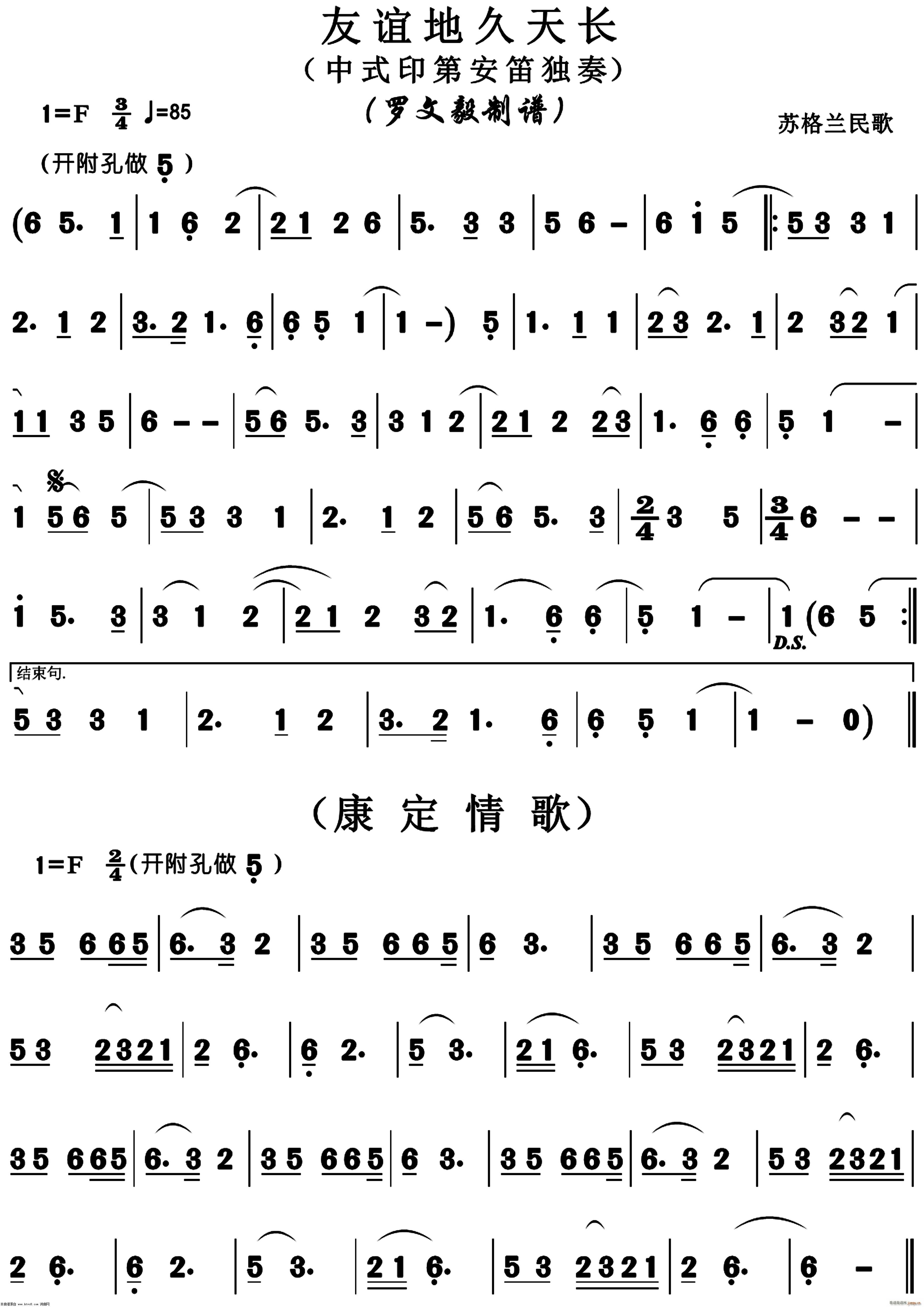 友谊地久天长 康定情歌(笛箫谱)1