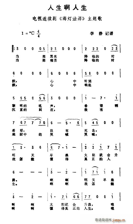 人生啊人生 电视剧 海灯法师 主题曲(十字及以上)1