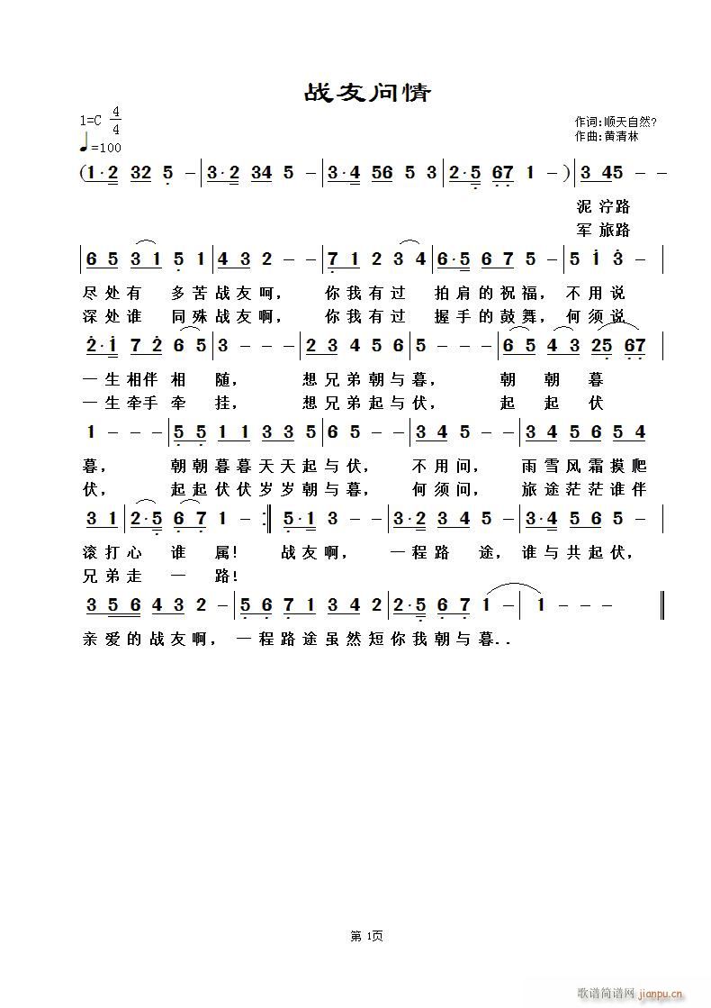 战友问情(四字歌谱)1