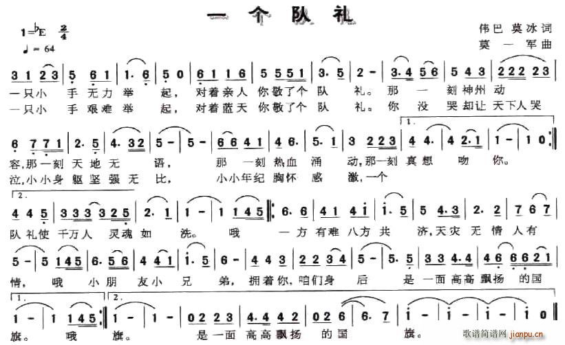 一个队礼(四字歌谱)1