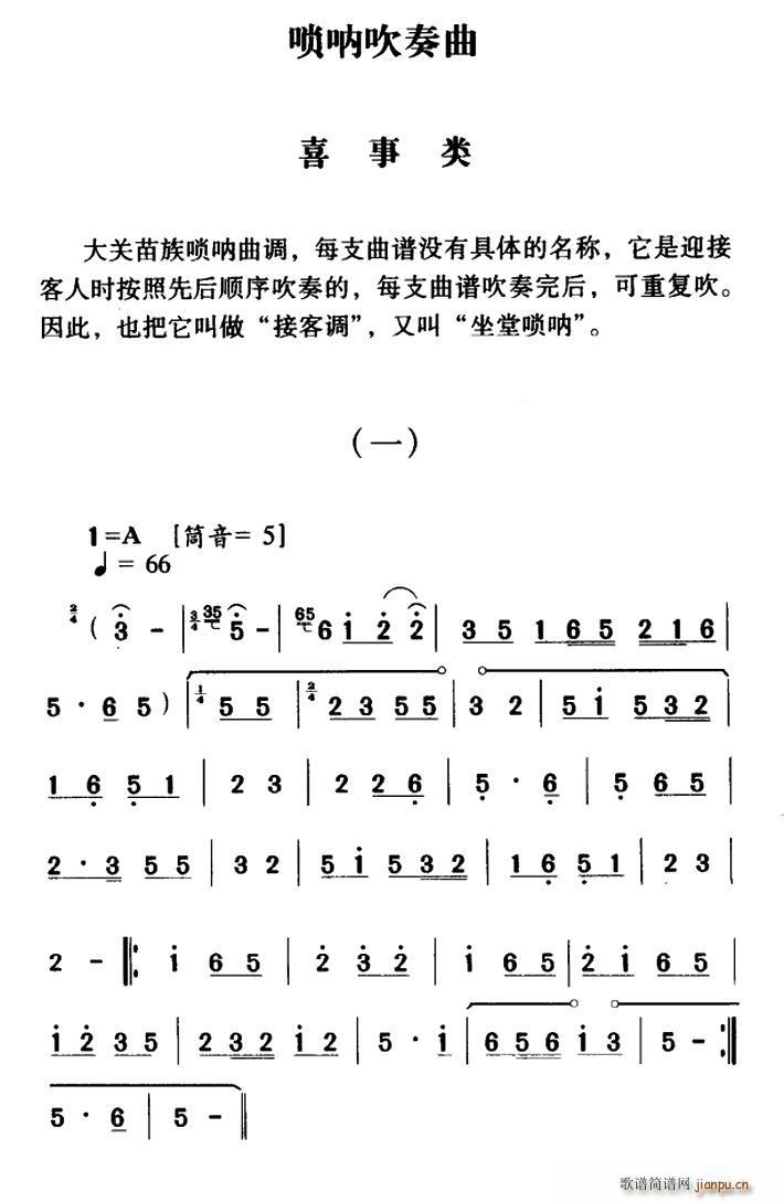 大关苗族唢呐吹奏曲调 喜事类 一(唢呐谱)1