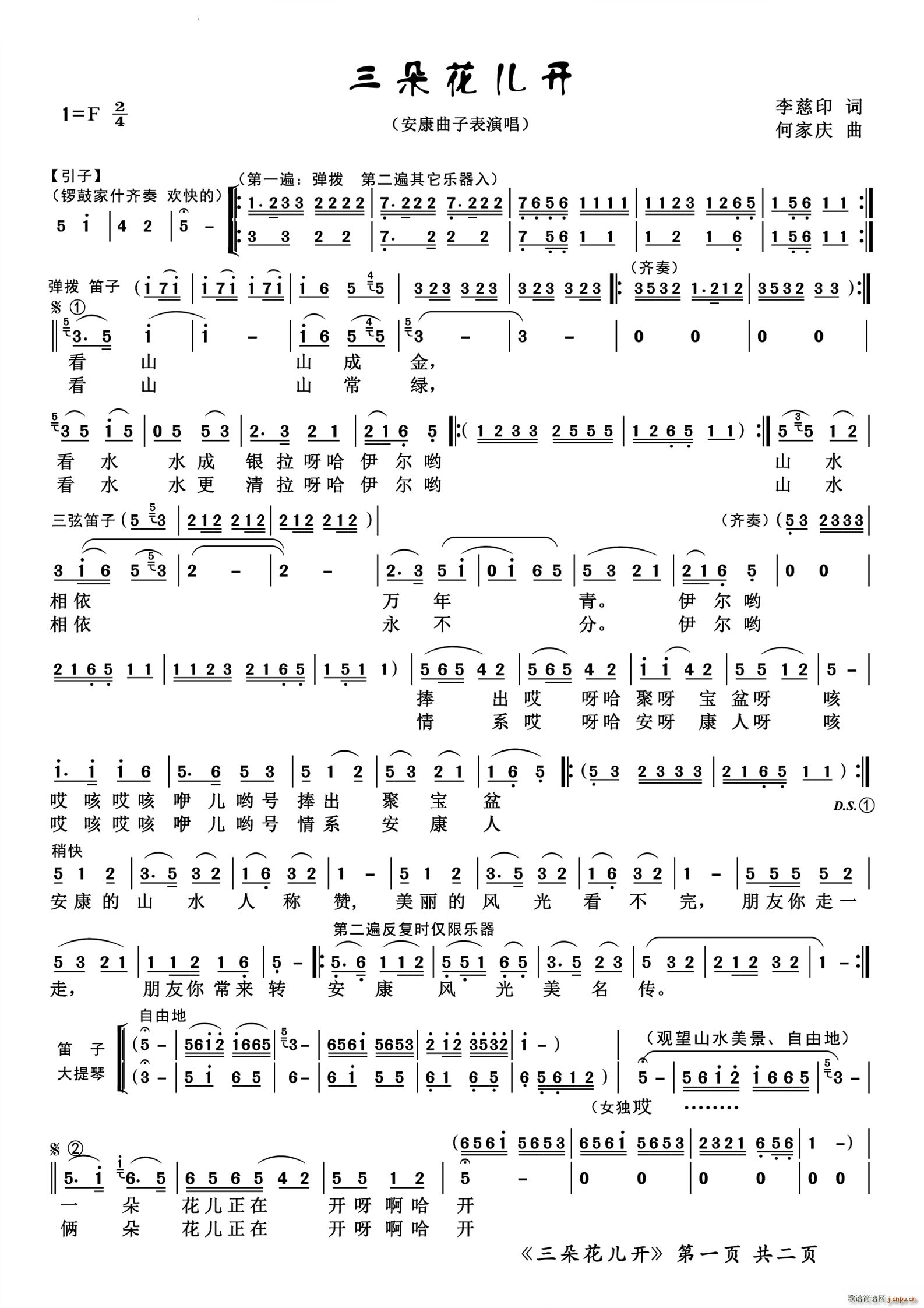 三朵花儿开安康曲子表演唱(十字及以上)1