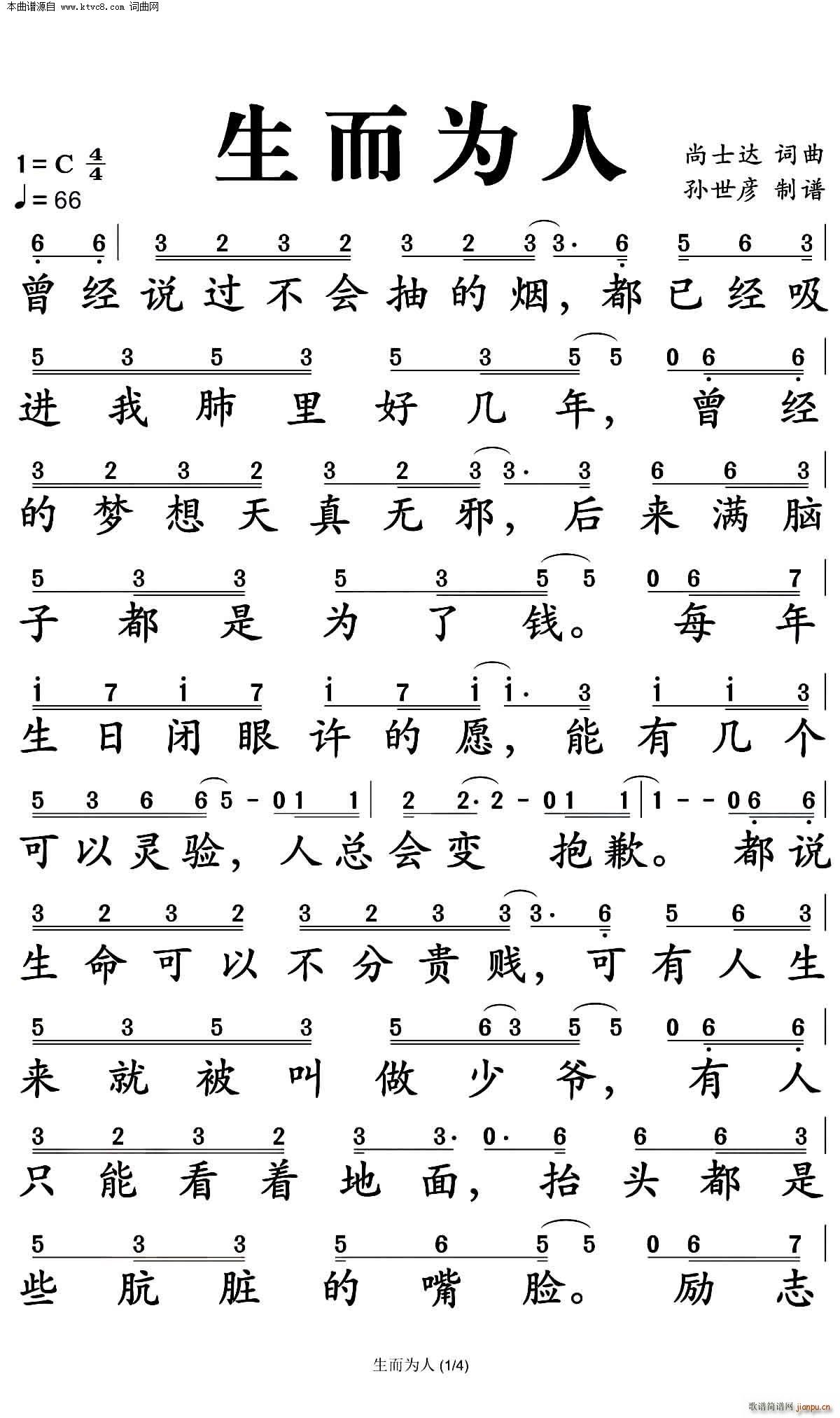 生而为人(四字歌谱)1