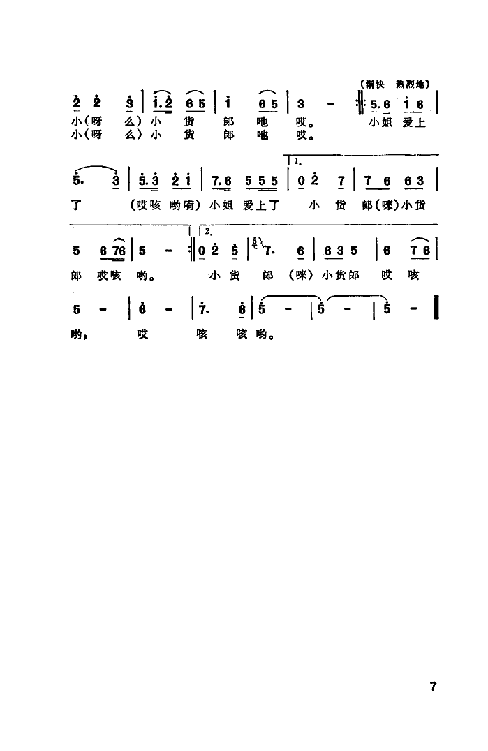 小姐爱上了小货郎(八字歌谱)7
