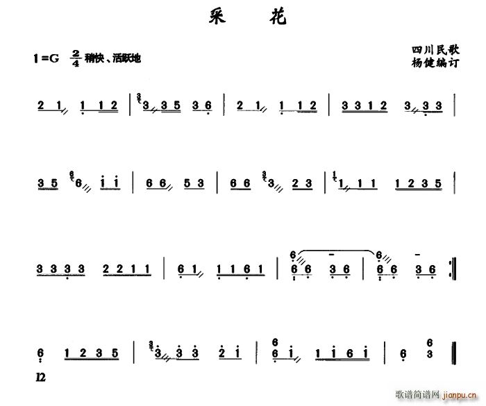采花 四川民歌 杨健编配(古筝扬琴谱)1