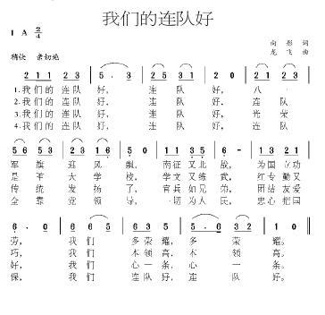 我们的好连队(六字歌谱)1