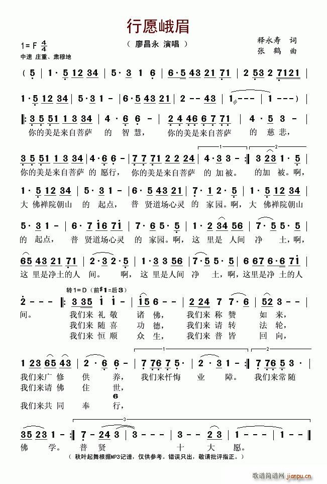 行愿峨眉(四字歌谱)1