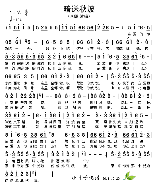 暗送秋波(四字歌谱)1