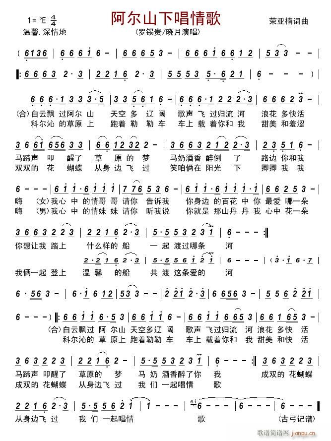 阿尔山下唱情歌(七字歌谱)1