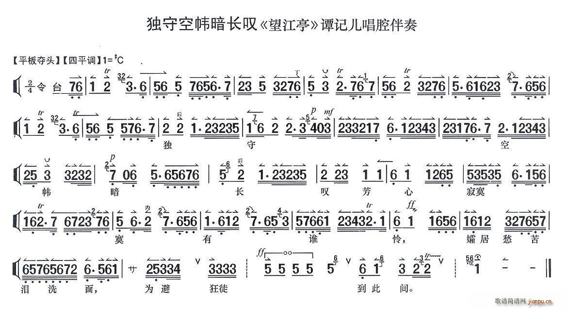 独守空帏暗长叹 望江亭 谭记儿唱段 唱腔伴奏谱(十字及以上)1