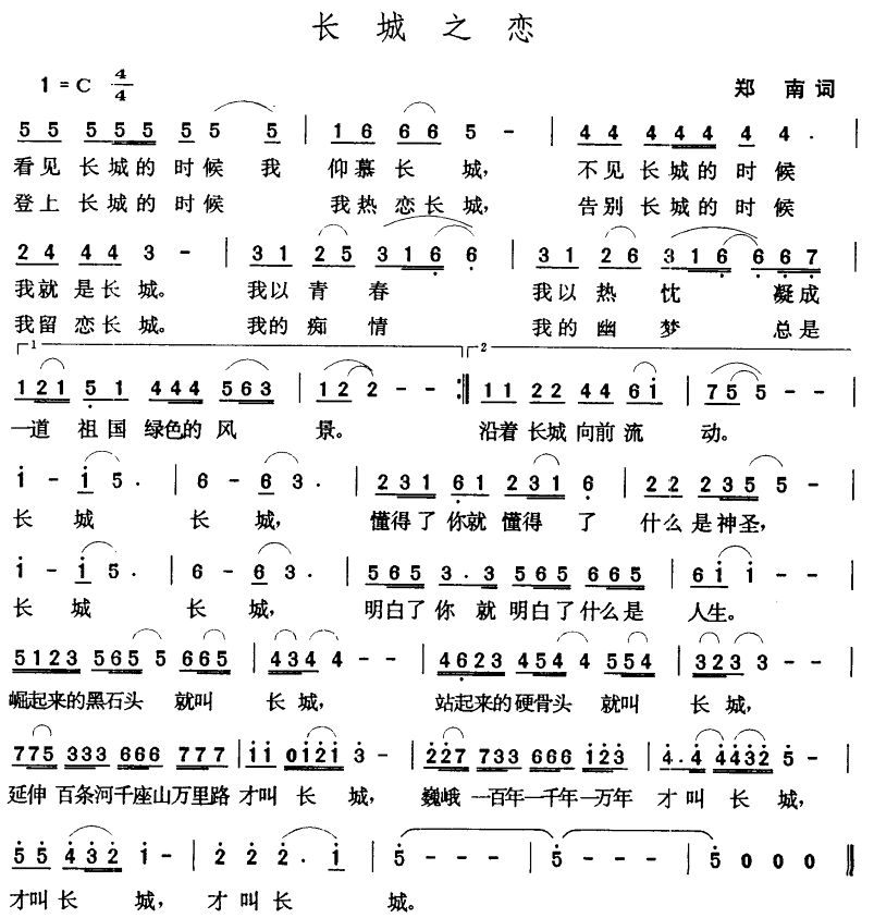 长城之恋(四字歌谱)1