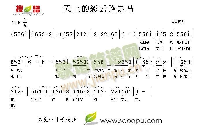 天上的彩云跑走马(八字歌谱)1