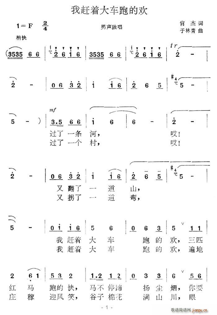 我赶着大车跑的欢(八字歌谱)1