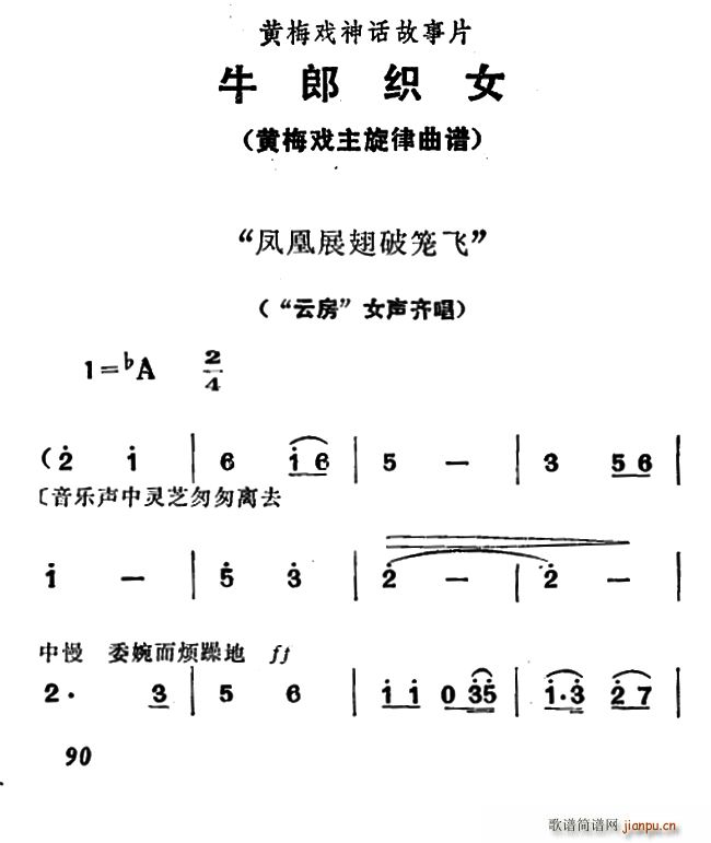 凤凰展翅破笼飞 牛郎织女 女声齐唱(黄梅戏曲谱)1