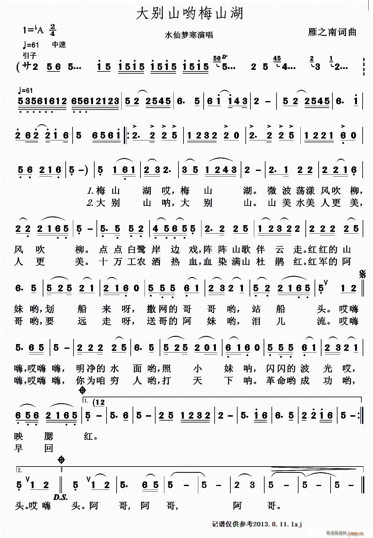 大别山哟梅山湖(七字歌谱)1