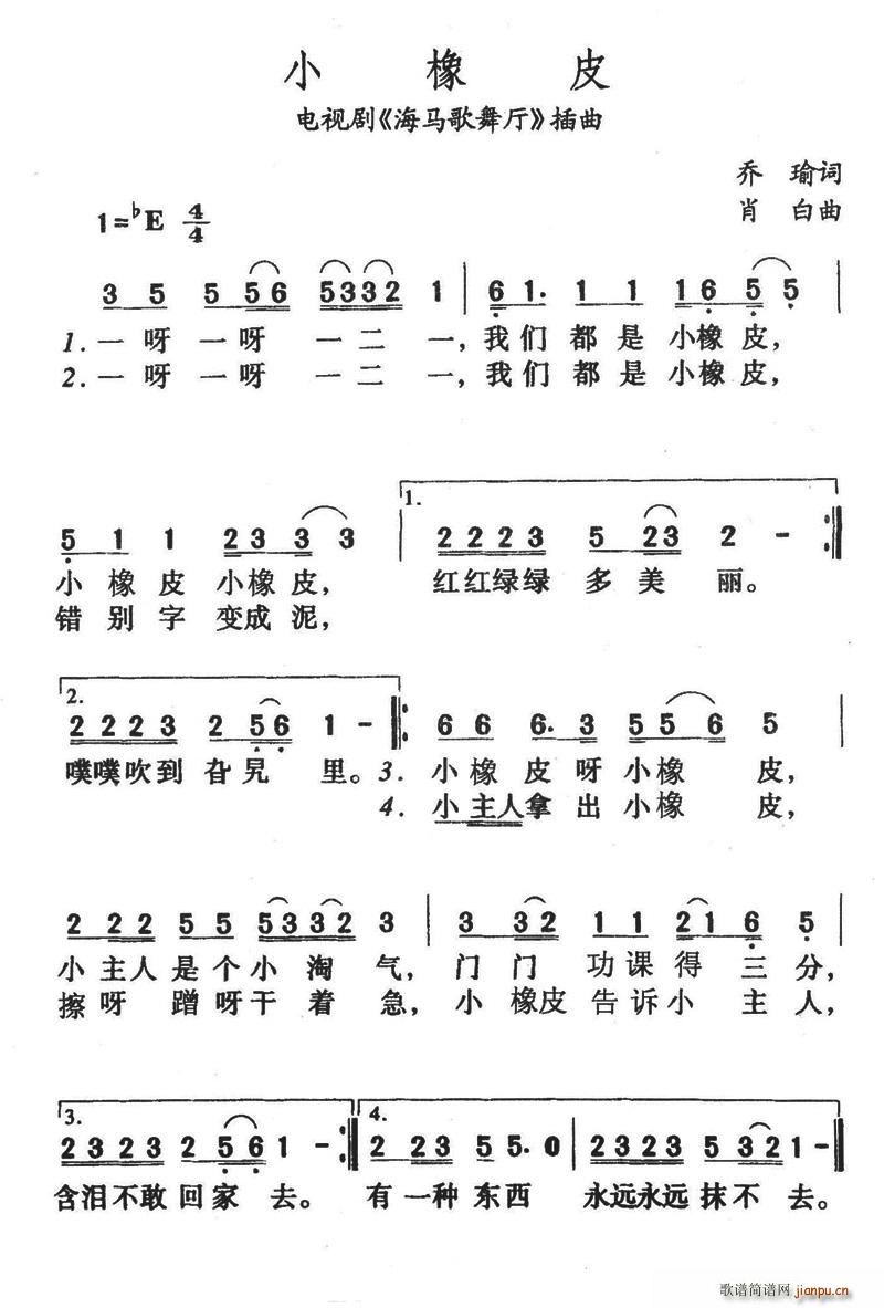 小橡皮(三字歌谱)1