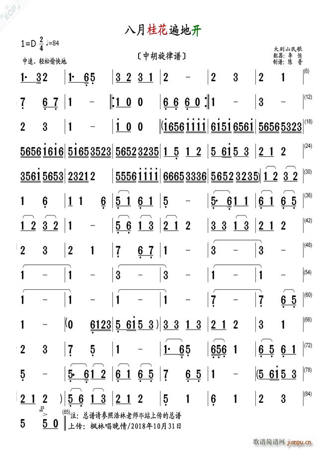 八月桂花遍地开 中胡旋律谱(十字及以上)1