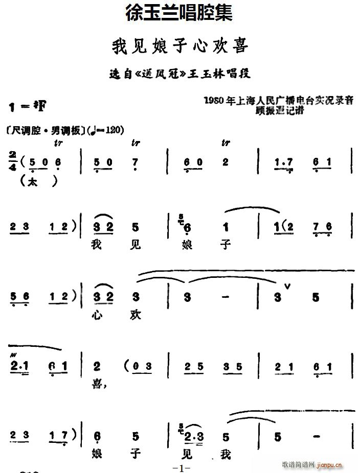 徐玉兰唱腔集 我见娘子心欢喜 选自 送凤冠 王玉林唱段(十字及以上)1