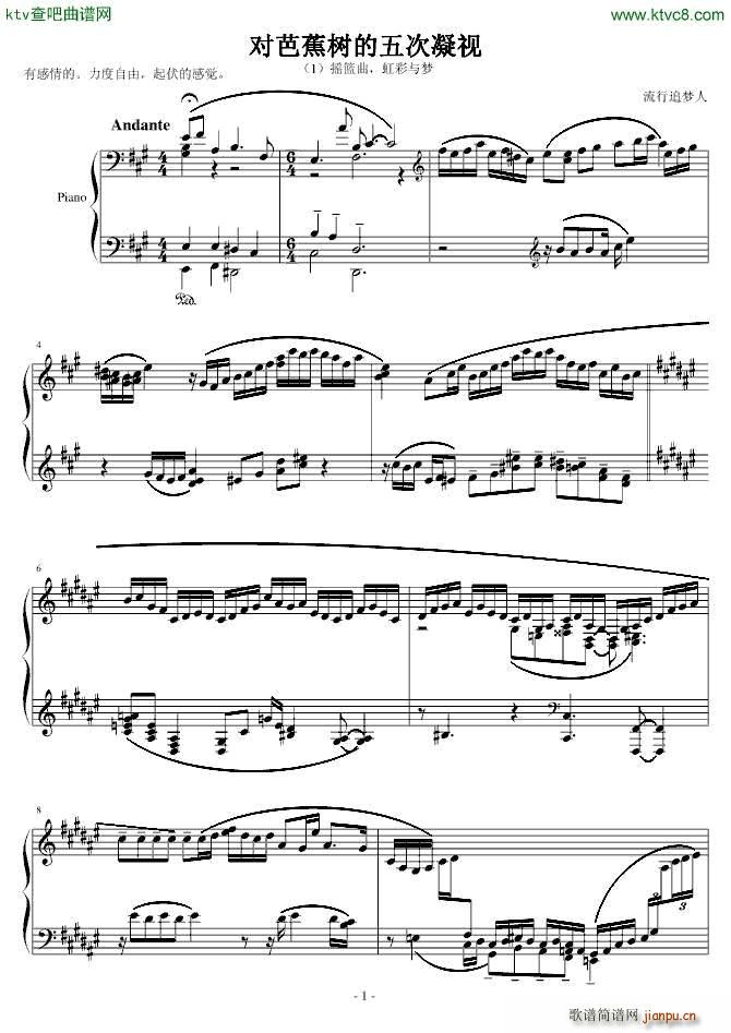 对芭蕉树的五次凝视 摇 虹 梦(钢琴谱)1