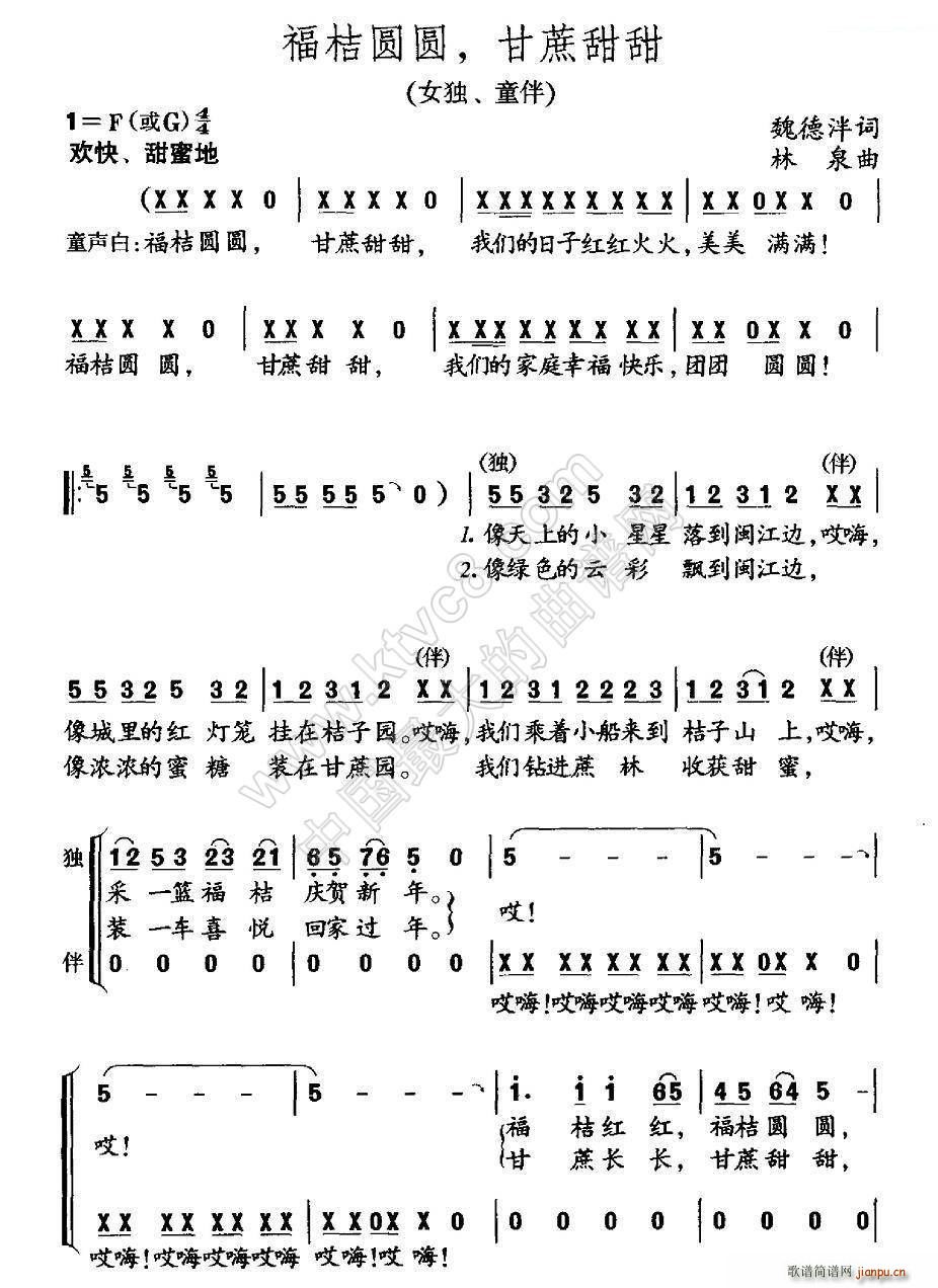 福桔圆圆 甘蔗甜甜 女声独唱 童声伴唱(十字及以上)1