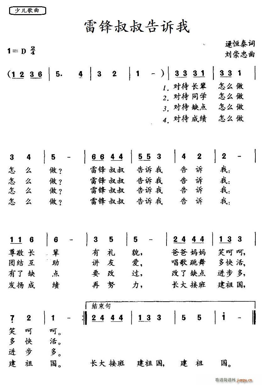 雷锋叔叔告诉我(七字歌谱)1