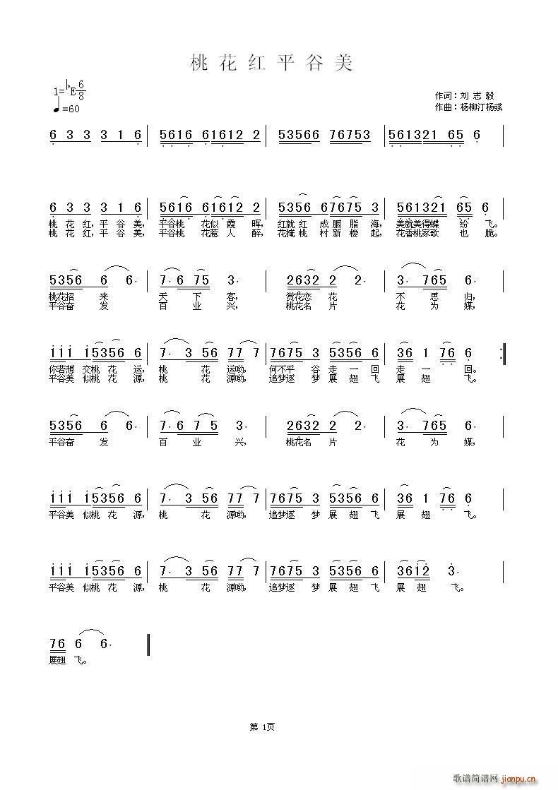 桃花红平谷美(六字歌谱)1