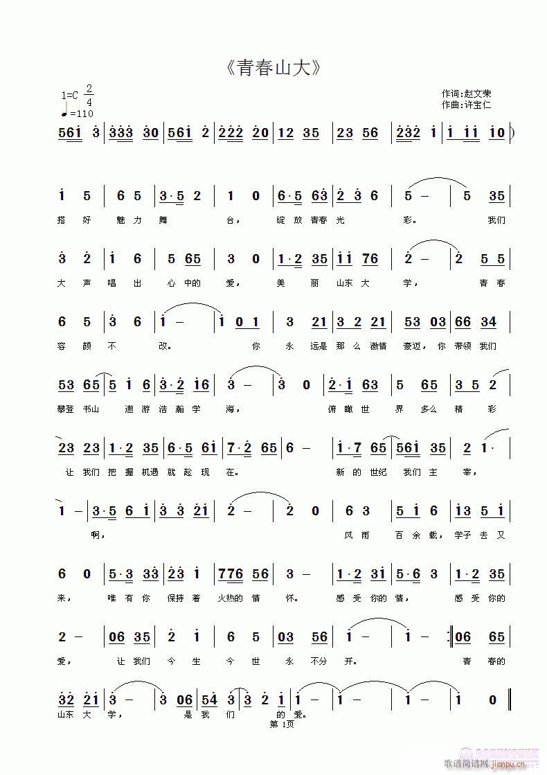 青春山大(四字歌谱)1