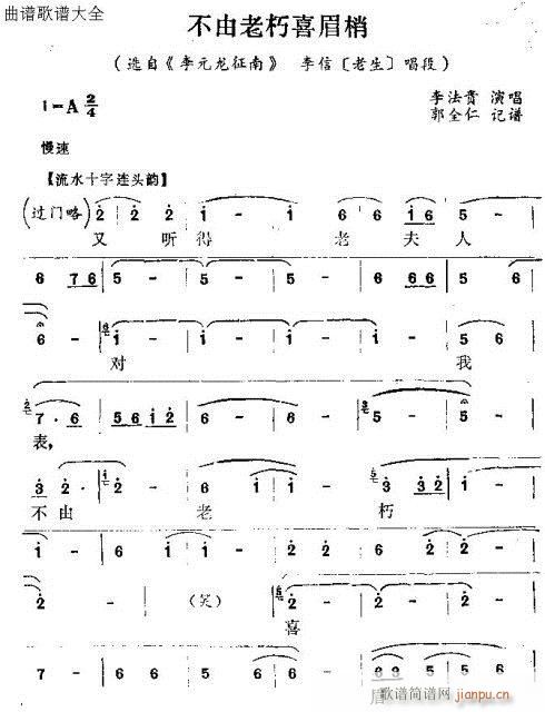 不由老朽喜眉梢(七字歌谱)1