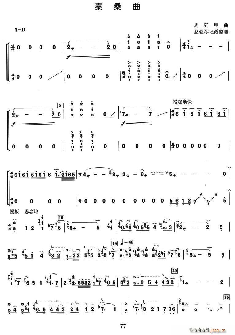 秦桑曲(古筝扬琴谱)1