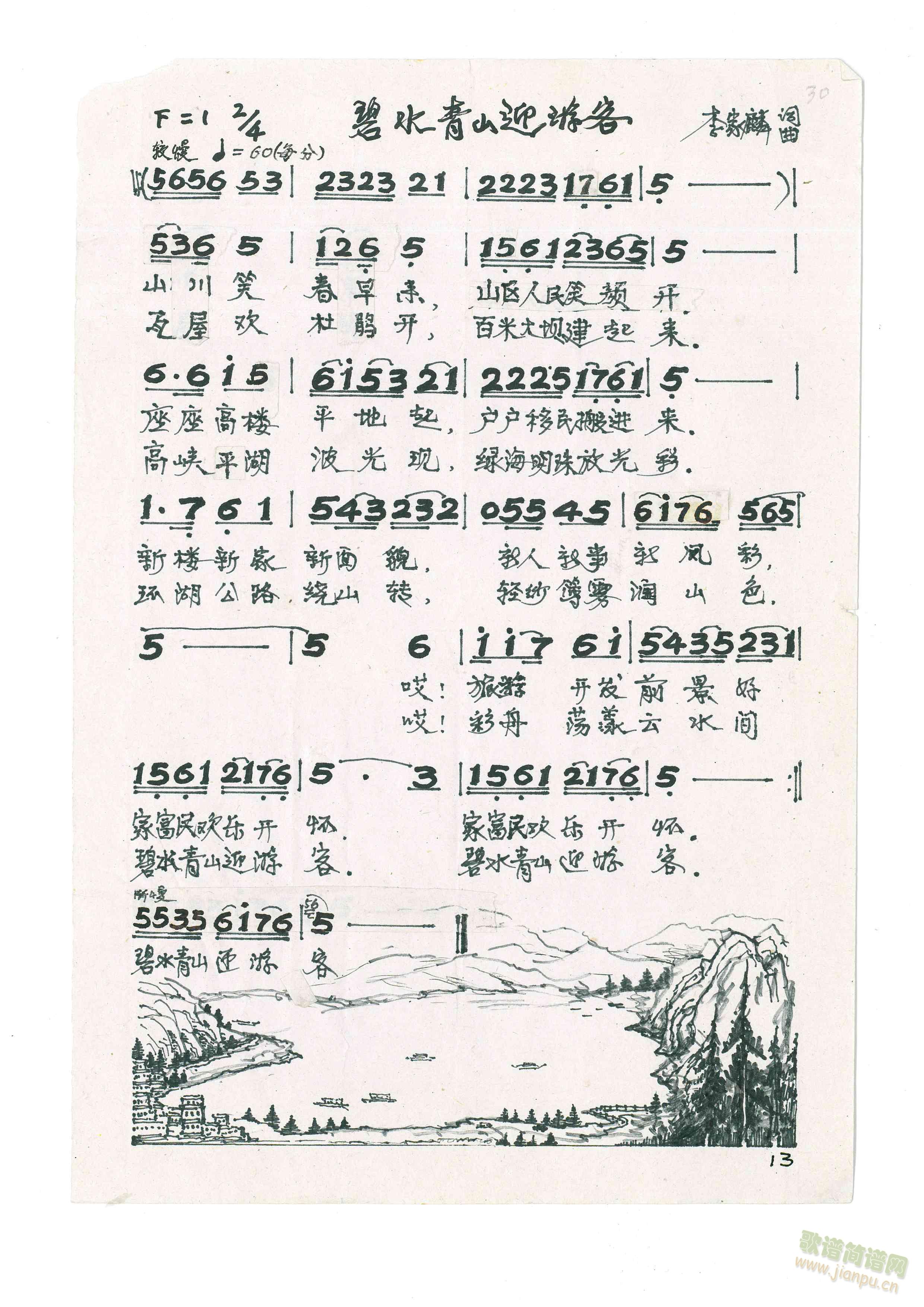 碧水青山迎游客(七字歌谱)1