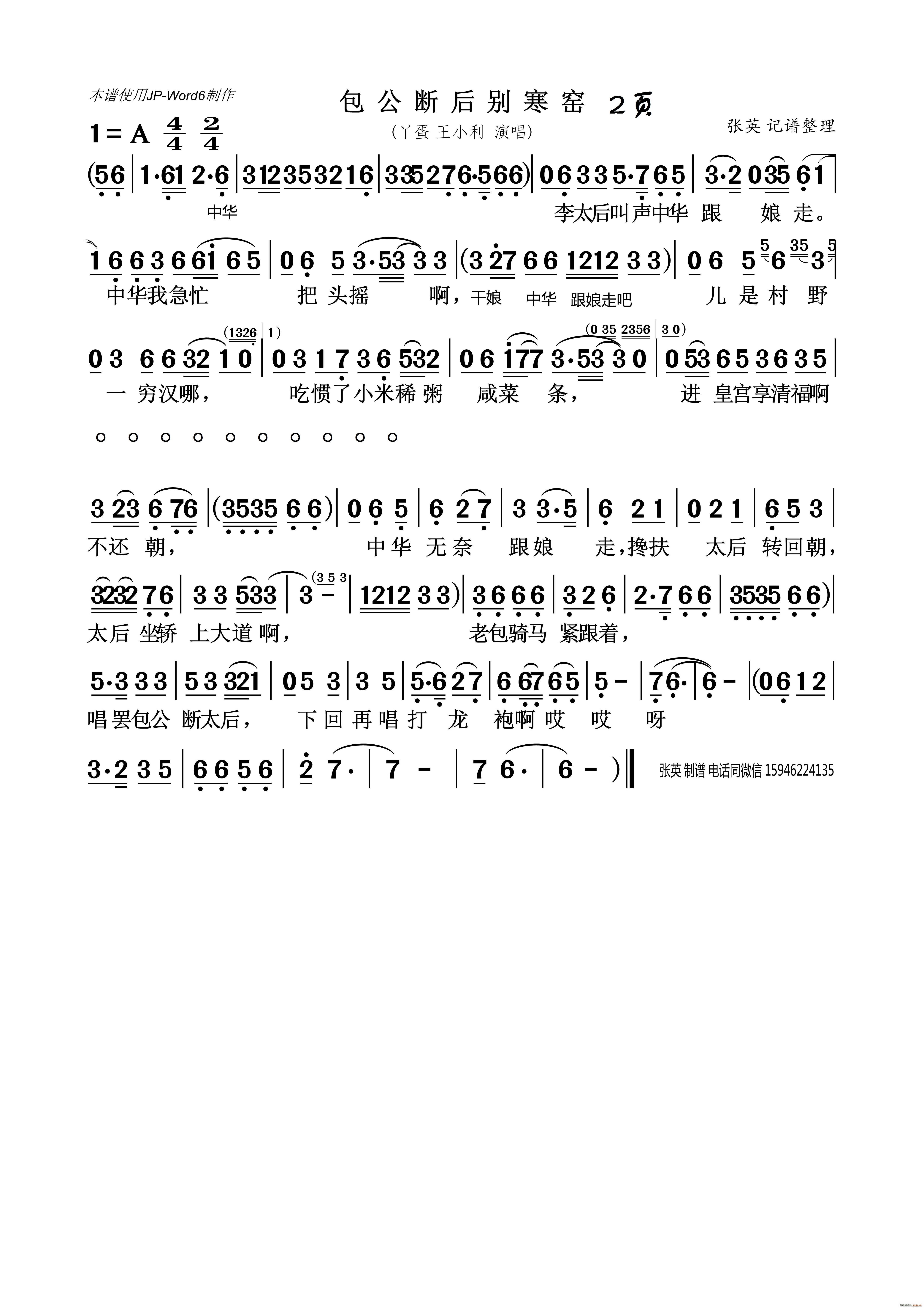 包公断后 别寒窑(八字歌谱)1