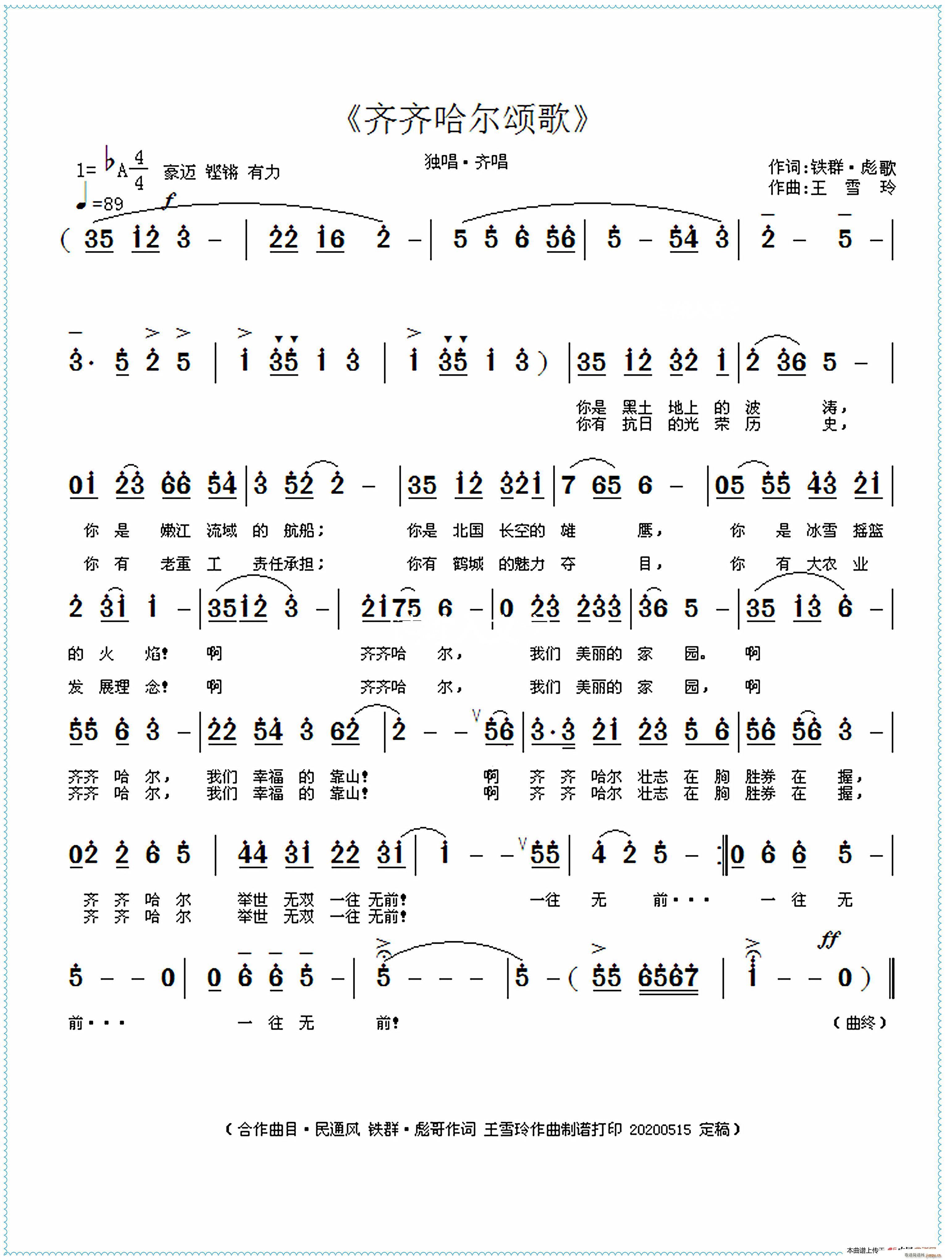 齐齐哈尔颂歌 铁群 彪歌词(十字及以上)1