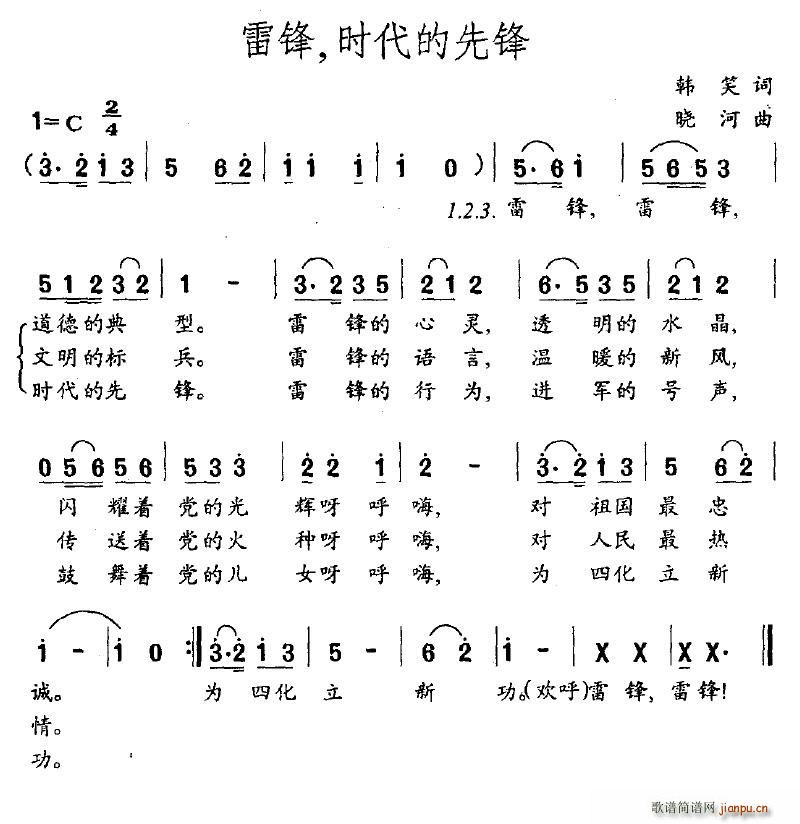 雷锋，时代的先锋(八字歌谱)1