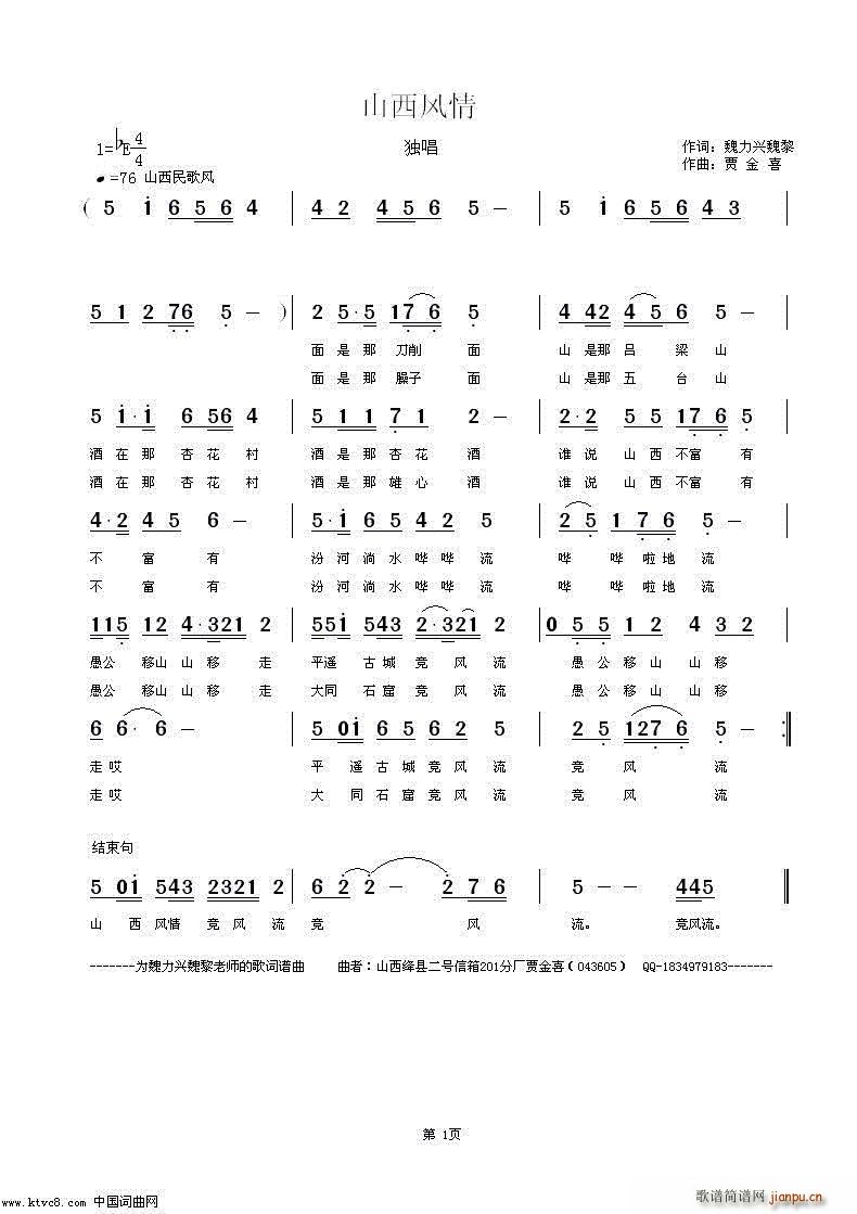 山西风情(四字歌谱)1
