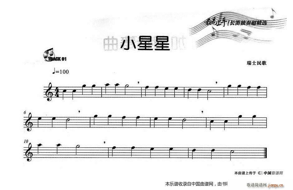 小星星 雪绒花(笛箫谱)1