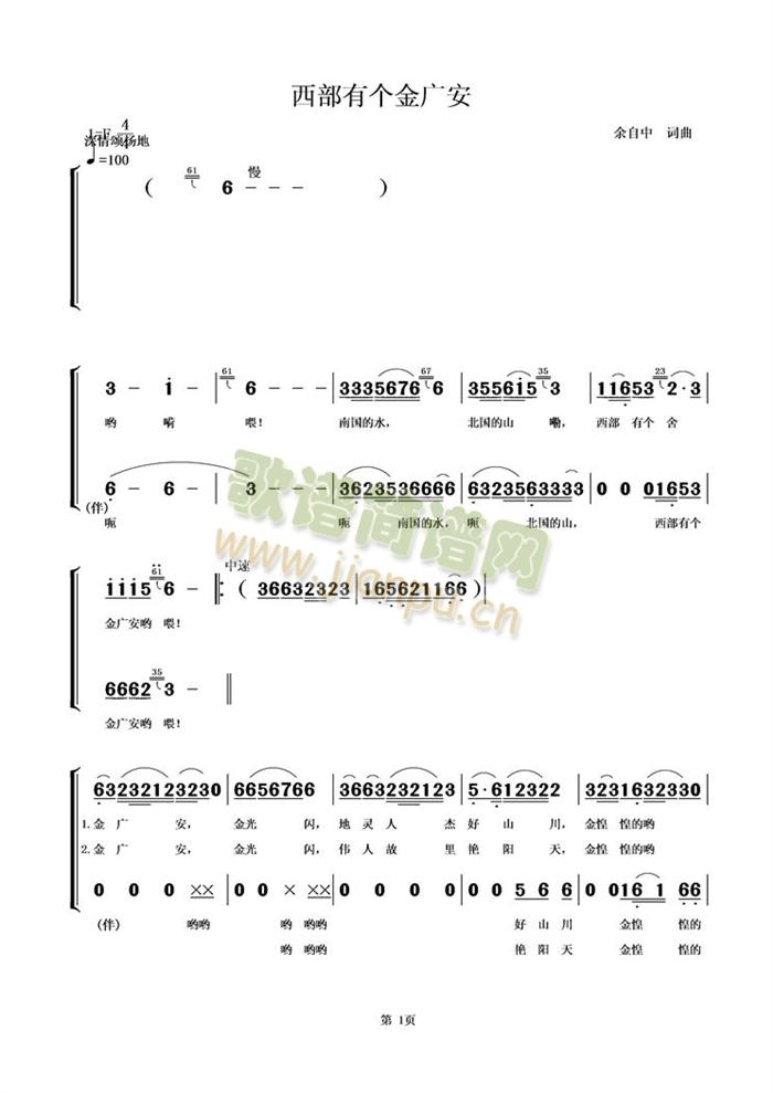 西部有个金广安(七字歌谱)1