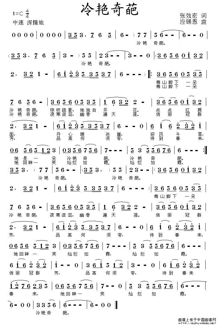 冷艳奇葩(四字歌谱)1