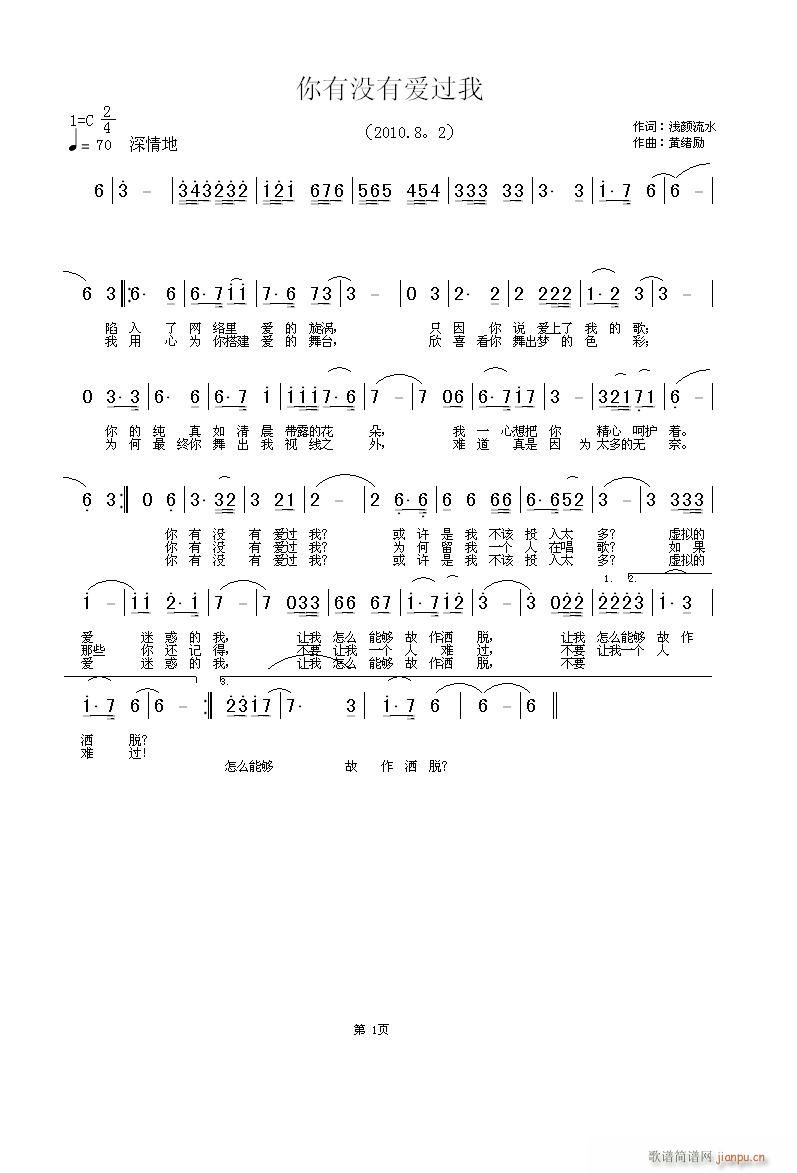 你有没有爱过我(七字歌谱)1